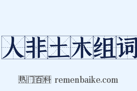 人非土木组词是什么意思的图片